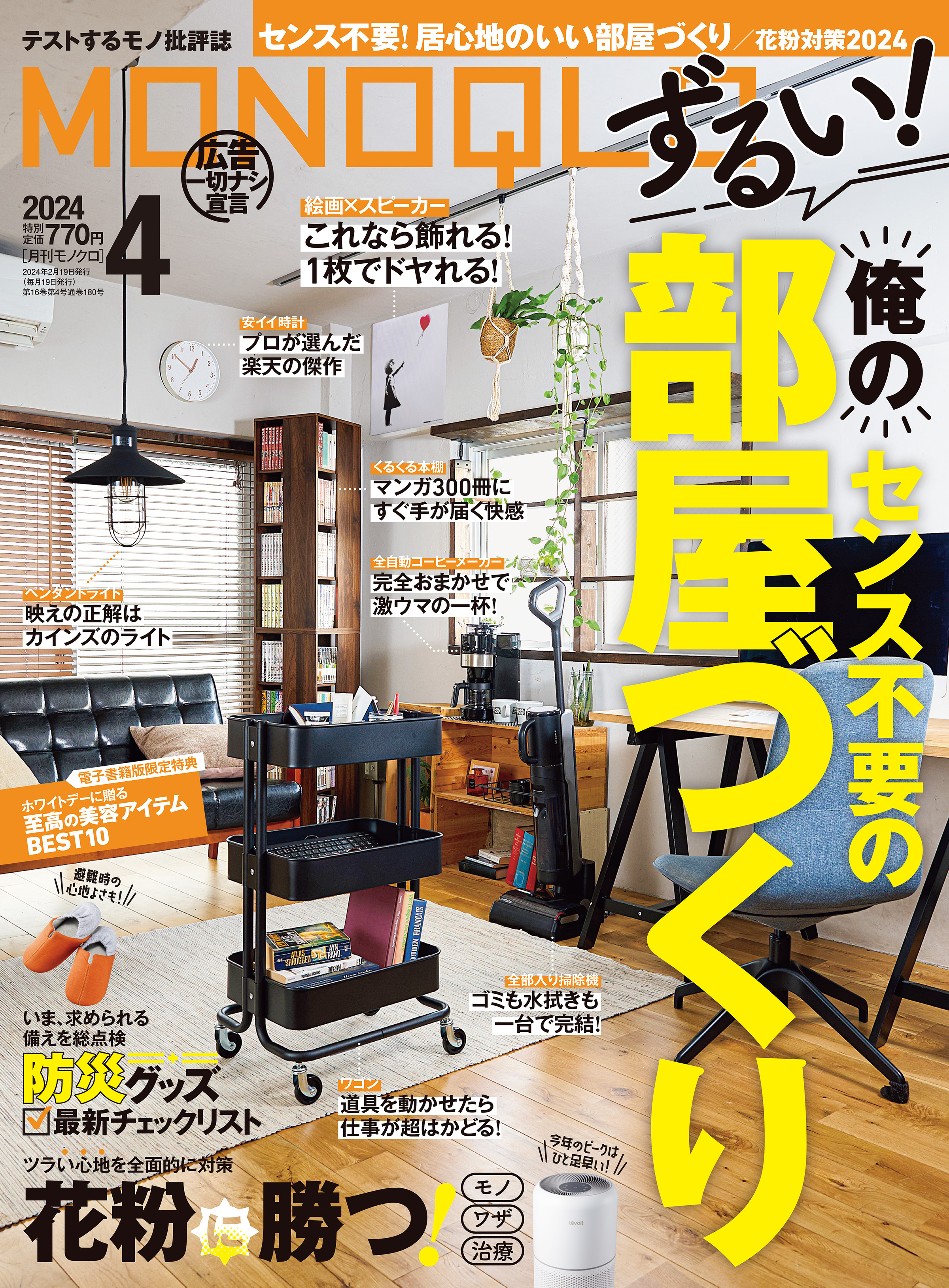 MONOQLO 2024年4月号【電子書籍版限定特典付き】（最新号） - MONOQLO