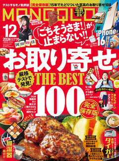 MONOQLO 2024年12月号【電子書籍版限定特典付き】 - MONOQLO編集部 - 雑誌・無料試し読みなら、電子書籍・コミックストア ブックライブ