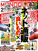 MONOQLO 2025年2月号【電子書籍版限定特典付き】