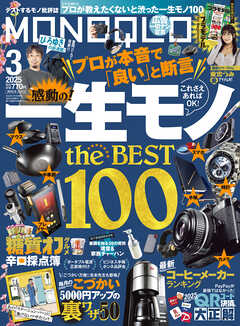 MONOQLO 2025年3月号【電子書籍版限定特典付き】