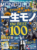 MONOQLO 2025年3月号【電子書籍版限定特典付き】