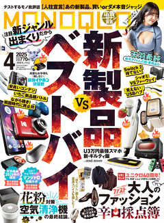 MONOQLO 2025年4月号【電子書籍版限定特典付き】（最新号） - MONOQLO編集部 - 雑誌・無料試し読みなら、電子書籍・コミックストア ブックライブ
