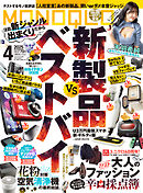 MONOQLO 2025年4月号【電子書籍版限定特典付き】