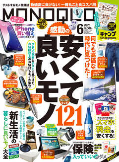 MONOQLO 2025年6月号【電子書籍版限定特典付き】