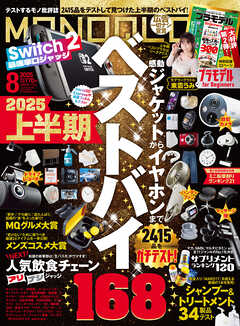 MONOQLO 2025年8月号【電子書籍版限定特典付き】