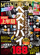 MONOQLO 2025年8月号【電子書籍版限定特典付き】