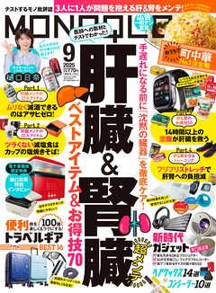 MONOQLO 2025年9月号【電子書籍版限定特典付き】