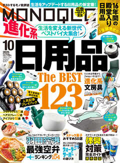 MONOQLO 2025年10月号【電子書籍版限定特典付き】