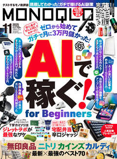 MONOQLO 2025年11月号【電子書籍版限定特典付き】