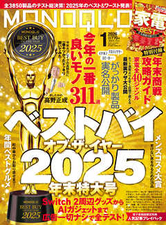 MONOQLO 2026年1月号【電子書籍版限定特典付き】