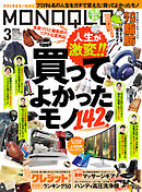 MONOQLO 2026年3月号【電子書籍版限定特典付き】