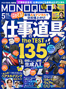 MONOQLO 2026年5月号【電子書籍版限定特典付き】