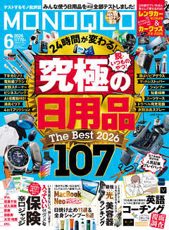 MONOQLO 2026年6月号【電子書籍版限定特典付き】