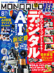 MONOQLO 2026年8月号【電子書籍版限定特典付き】