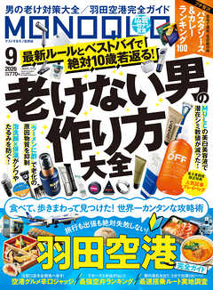 MONOQLO 2026年9月号【電子書籍版限定特典付き】