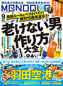 MONOQLO 2026年9月号【電子書籍版限定特典付き】