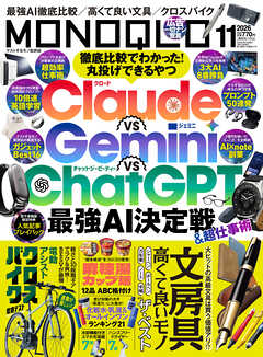 MONOQLO 2026年11月号【電子書籍版限定特典付き】