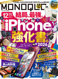 MONOQLO 2026年12月号【電子書籍版限定特典付き】