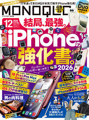 MONOQLO 2026年12月号【電子書籍版限定特典付き】