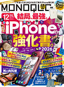 MONOQLO 2026年12月号【電子書籍版限定特典付き】