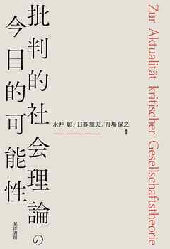 批判的社会理論の今日的可能性