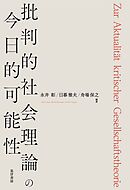 批判的社会理論の今日的可能性