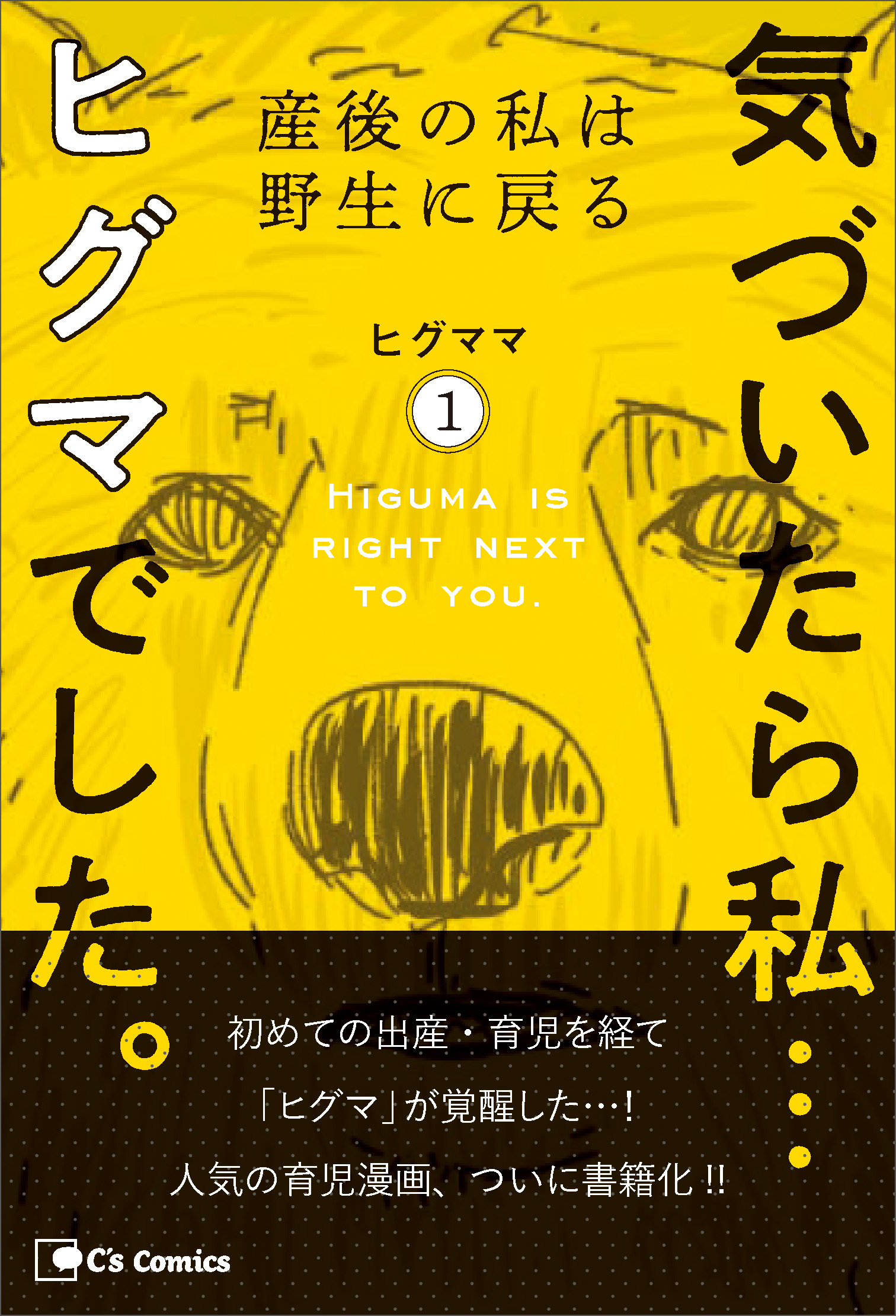 気づいたら私…ヒグマでした。１ | ブックライブ