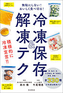無駄にしない！おいしく食べ切る！　冷凍保存＆解凍テク