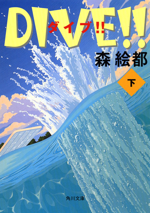 森絵都【初版】Dive!! 1～3巻