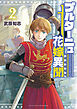 ブルターニュ花嫁異聞（２）【電子限定特典ペーパー付き】