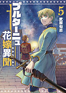 ブルターニュ花嫁異聞（５）【電子限定特典ペーパー付き】