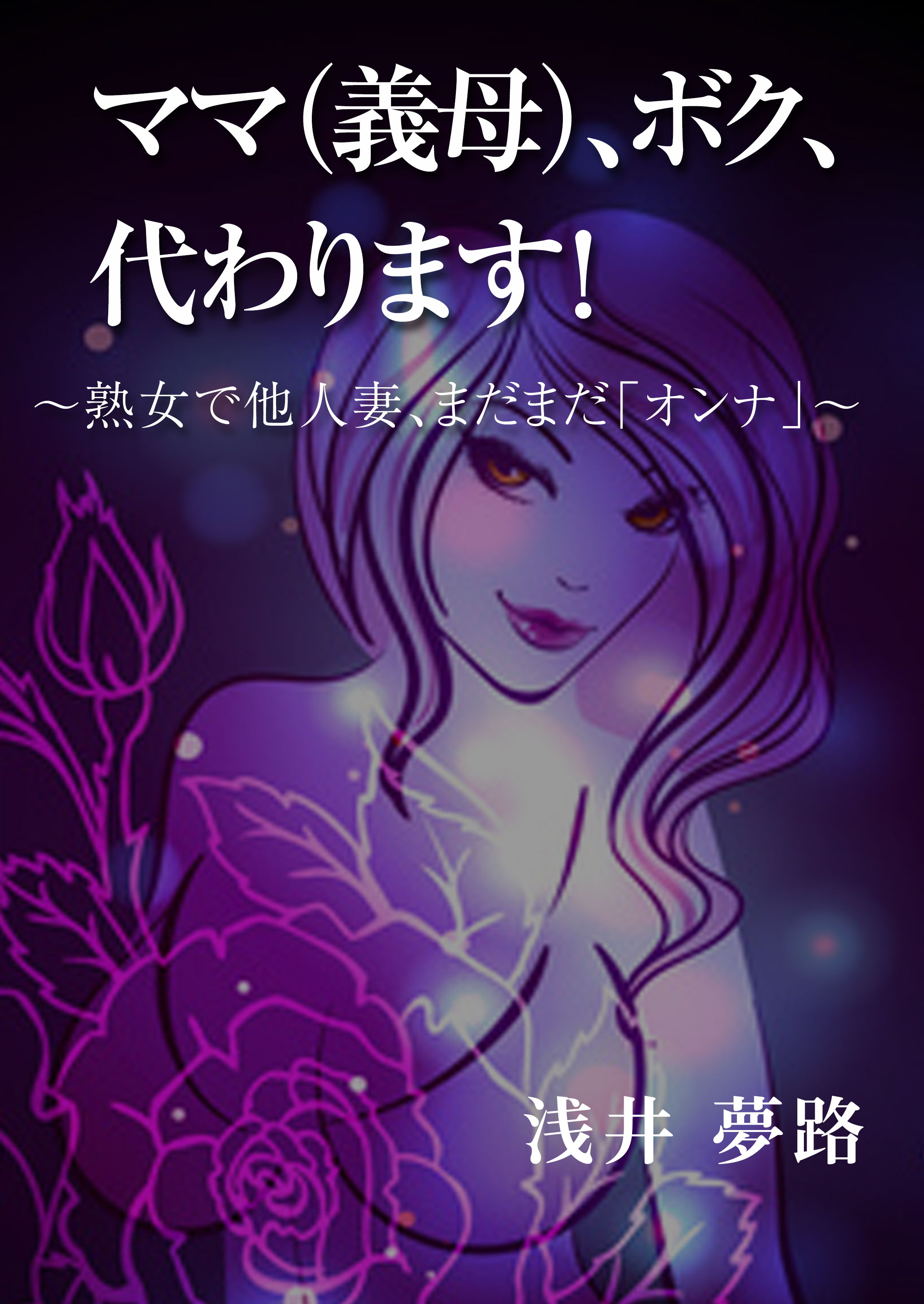 ママ（義母）、ボク、代わります！～熟女で他人妻、まだまだ「オンナ」～ - 浅井夢路 - 官能小説・無料試し読みなら、電子書籍・コミックストア  ブックライブ