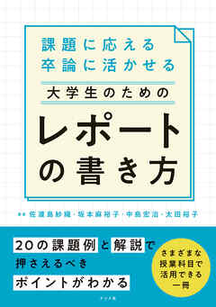 課題に応える　卒論に活かせる　大学生のためのレポートの書き方