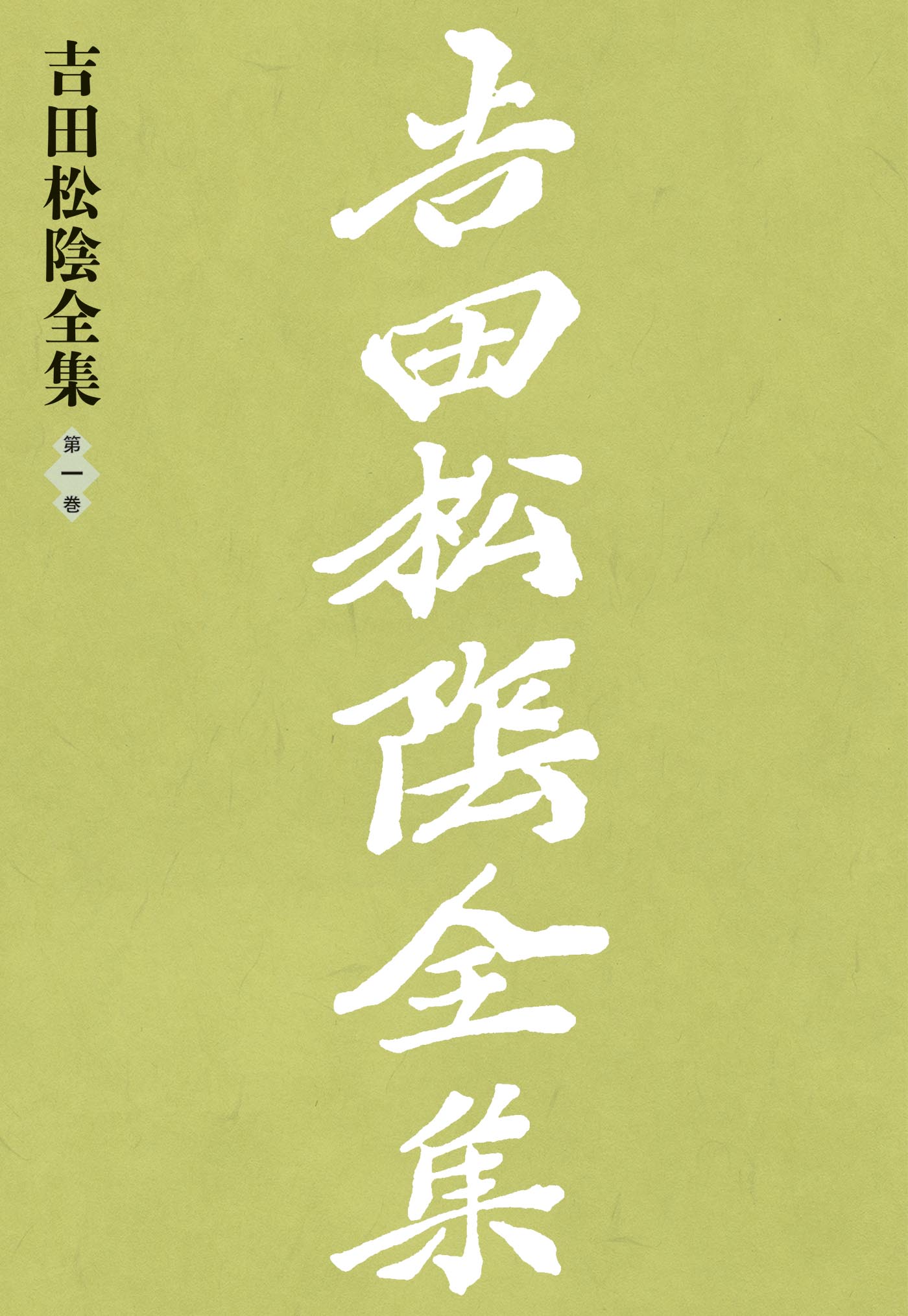 吉田松陰全集全10巻 昭和9年第1回配本～昭和11年第10回配本 すべて初版 吉田松陰全集全10巻 昭和9年第1回配本～昭和11年