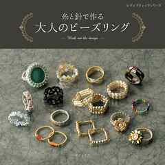 糸と針で作る 大人のビーズリング