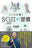 こころを磨くSOJIの習慣