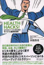 HEALTH HACKS！ ビジネスパーソンのためのサバイバル健康投資術