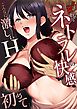 「こんなに激しいH…初めて…」～女を狂わせるネトラレの快感～