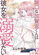 無口な加賀宮くんは彼女を溺愛したい 2