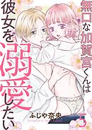 無口な加賀宮くんは彼女を溺愛したい 5