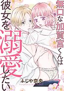 無口な加賀宮くんは彼女を溺愛したい 7