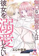 無口な加賀宮くんは彼女を溺愛したい 8