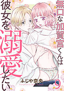 無口な加賀宮くんは彼女を溺愛したい 9