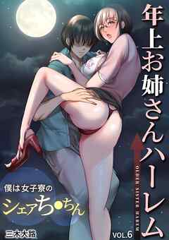 年上お姉さんハーレム～僕は女子寮のシェアち●ちん～(6)