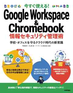 今すぐ使える！ Google Workspace & Chromebook 情報セキュリティ管理術～学校・オフィスを守るクラウド時代の新常識