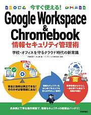 今すぐ使える！ Google Workspace & Chromebook 情報セキュリティ管理術～学校・オフィスを守るクラウド時代の新常識