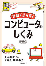 算数で読み解く　コンピュータのしくみ