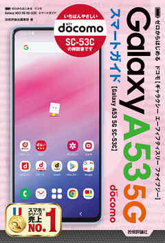ゼロからはじめる ドコモ Galaxy A53 5G SC-53C スマートガイド - 技術 ...
