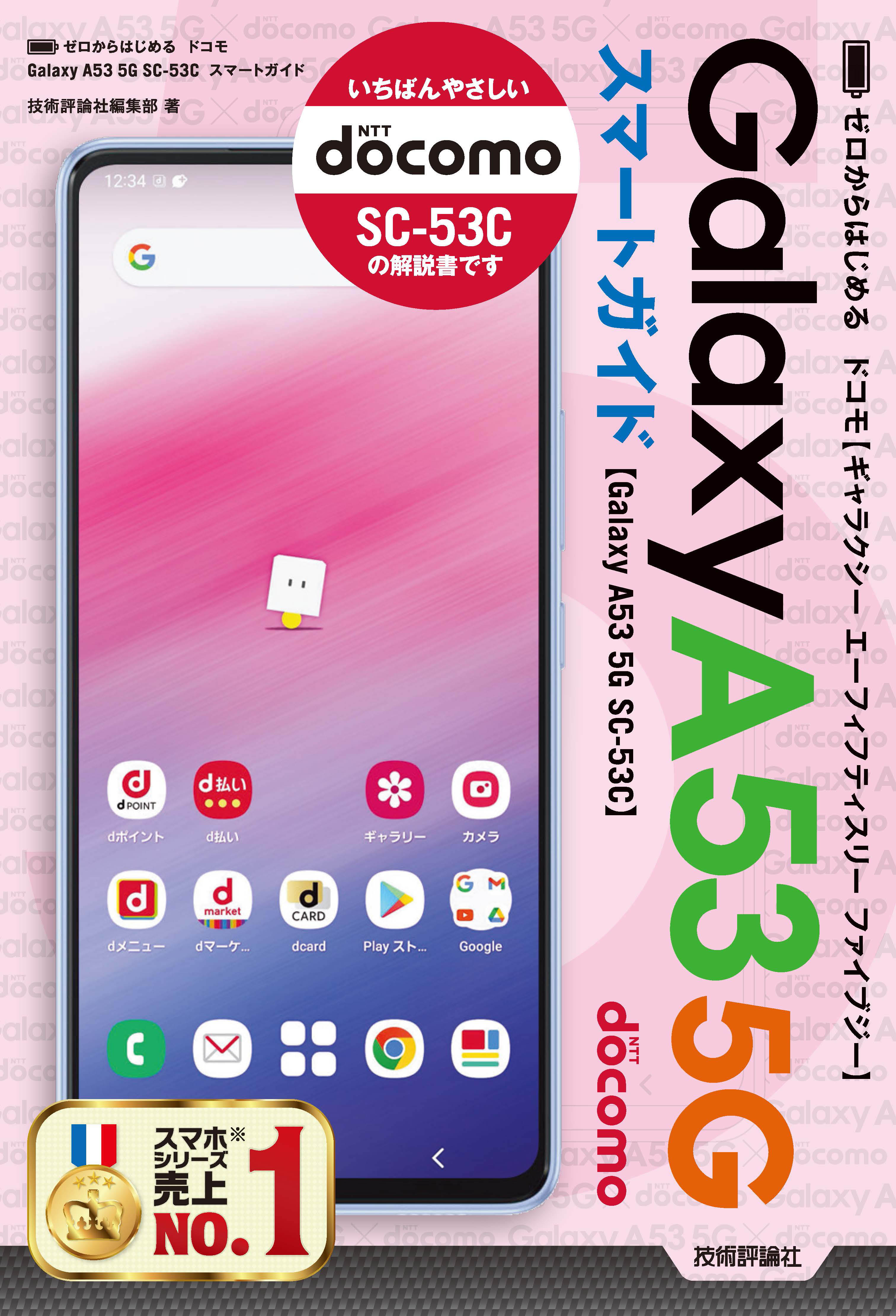 ゼロからはじめる ドコモ Galaxy A53 5G SC-53C スマートガイド - 技術