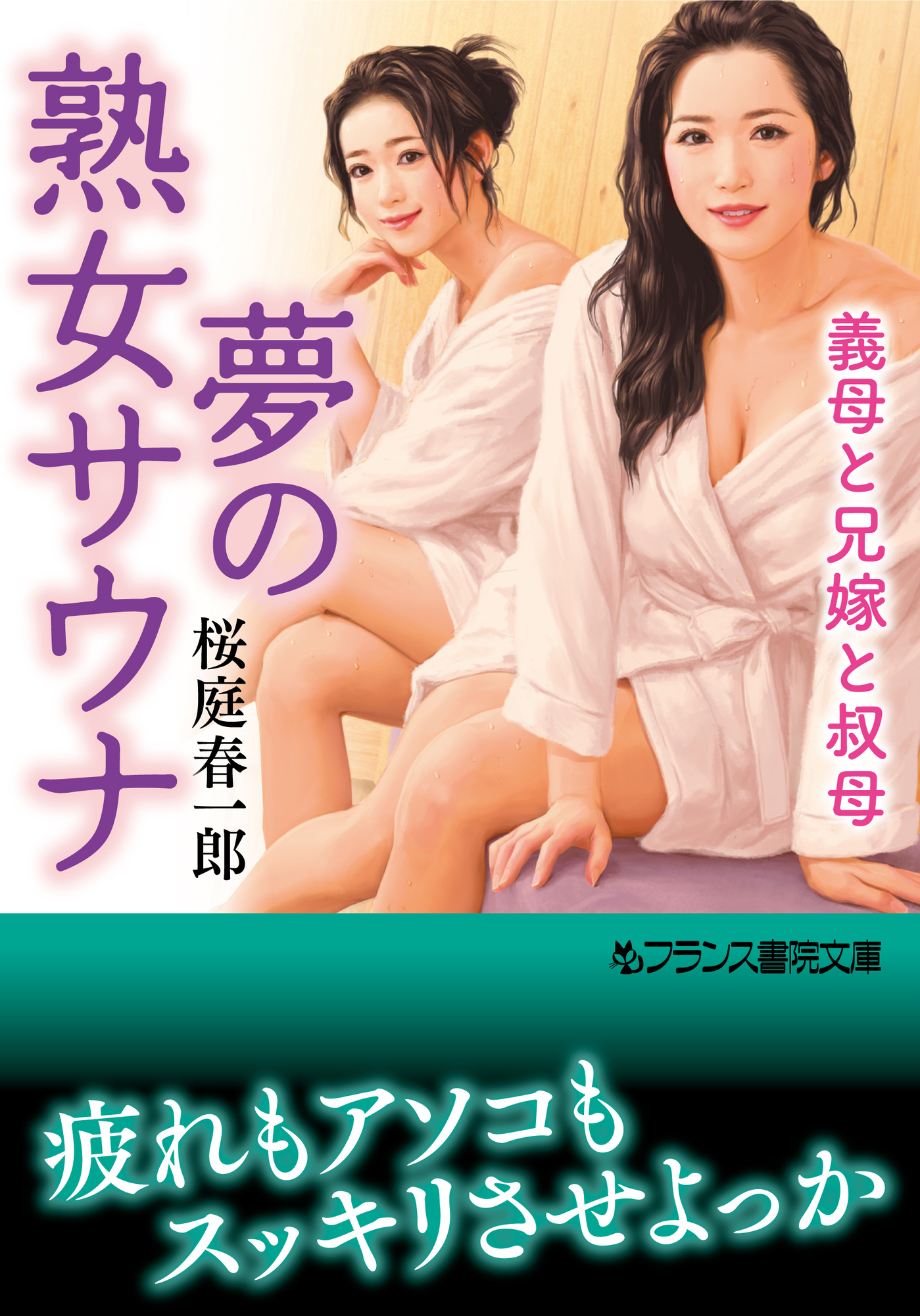 夢の熟女サウナ 義母と兄嫁と叔母 - 桜庭春一郎 - 官能小説・無料試し読みなら、電子書籍・コミックストア ブックライブ